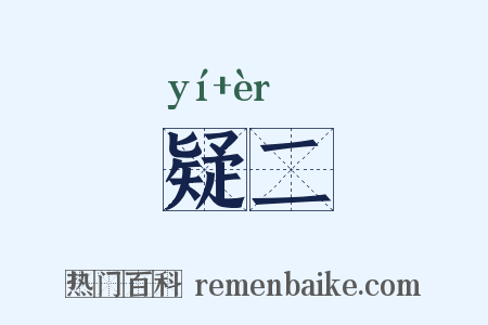 疑二是什么意思的图片